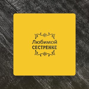 Трафарет любовь №43 Любимой сестренке