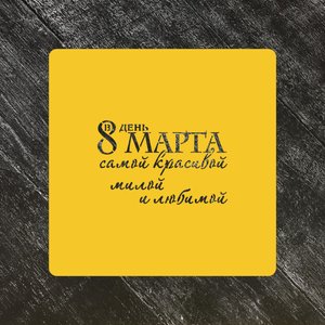 Трафареты 8марта и день Матери
