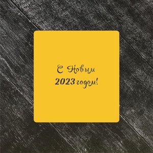 Трафарет Новый год 2023 №3