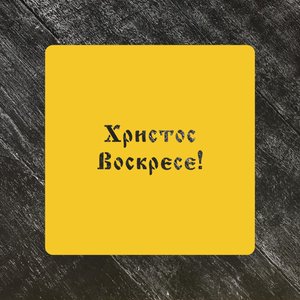 Трафарет Пасхальный №22 Христос Воскресе