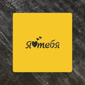 Трафарет любовь №74 Я люблю тебя