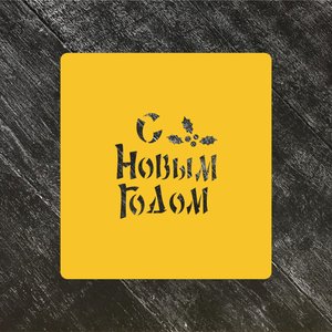 Трафарет новогодний №98 С Новым годом