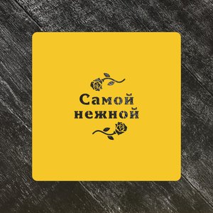 Трафарет любовь №41 Самой нежной