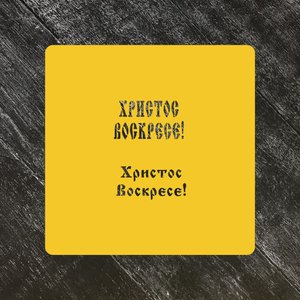 Трафарет Пасхальный №11 Христос Воскресе