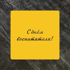 Трафарет Надписи №14 С днём воспитателя!