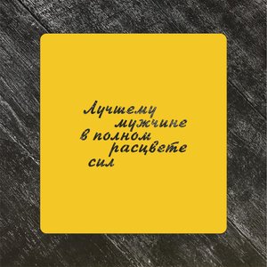 Трафарет Надписи №23 Лучшему мужчине в полном расцвете сил