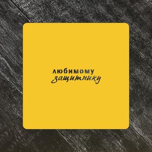 Трафареты 23 февраля