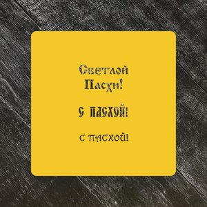 Трафареты Пасхальные